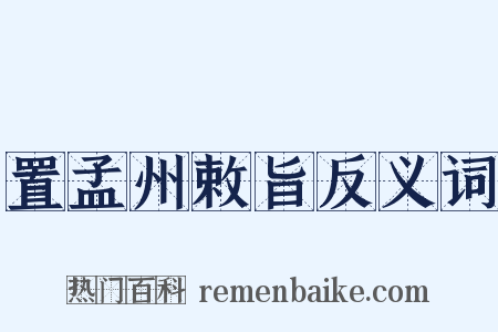 置孟州敕旨反义词是什么意思的图片